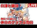 日課と雑談！無料10連引く【しーじのグラブル雑談】
