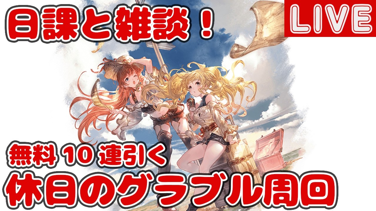 日課と雑談！無料10連引く【しーじのグラブル雑談】