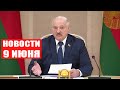 Лукашенко: Чем ближе наверх, тем лучше! Мы готовы участвовать! / Новости 9 июня