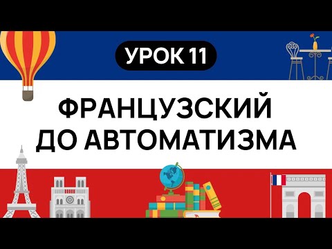 ФРАНЦУЗСКИЙ С НУЛЯ. СЛУШАЙ И ПОВТОРЯЙ. УРОК 11. ФРАНЦУЗСКИЙ ЯЗЫК ДО АВТОМАТИЗМА
