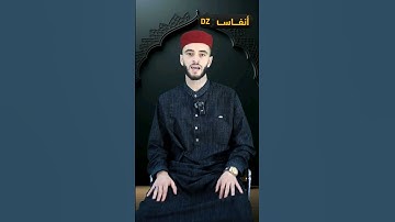 آيات بينات  من الذكر الحكيم يتلوها على مسامعنا الزميل بشير بويجرة معاذ عبر#أنفاس_ديزاد