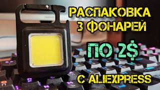 видео: Дешёвые фонари с AliExpress. Распаковка 3 Фонарей с AliExpress картинка: Дешёвые фонари с AliExpress. Распаковка 3 Фонарей с AliExpress
