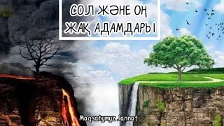 ОҢ ЖӘНЕ СОЛ ЖАҚТАҒЫЛАР / УАҒЫЗ / ЖАРҚЫН МЫРЗАТАЙ