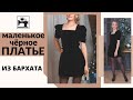 Как сшить нарядное платье из бархата.