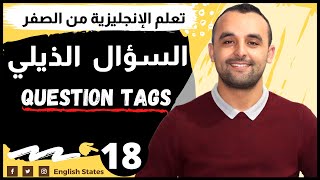 شرح السؤال الذيلي في اللغة الإنجليزية - طريقة تكوين الأسئلة الذيلية في الإنجليزية - Question Tags