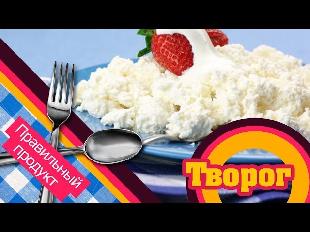 ПРАВИЛЬНЫЙ Продукт: Польза ТВОРОГА для спортсменов