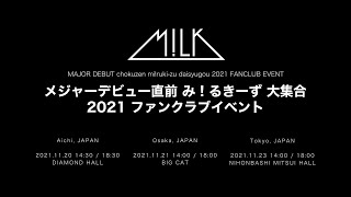 M!LK「メジャーデビュー直前 み！るきーず 大集合 2021 ファンクラブイベント」ダイジェスト for J-LODlive