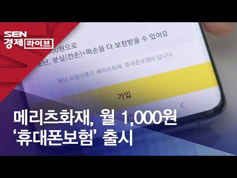 메리츠화재 월 1 000원 휴대폰보험 출시 