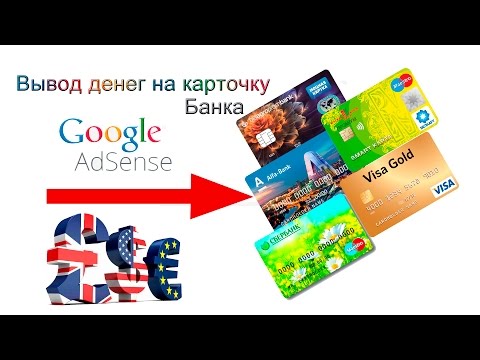 как вывести деньги из google adsense на карту банка