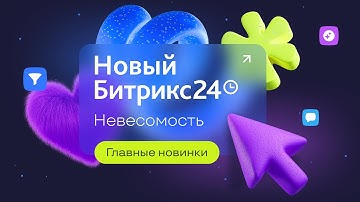 Новый Битрикс24 Невесомость. 15 мая 2025. Главные новинки за 24 минуты