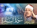 سورة البقرة وآل عمران القارئ الشيخ عبد الباسط عبد الصمد الإذاعة السورية جودة عالية ᴴᴰ 