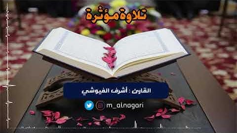 تلاوة مؤثرة من سورة الأنبياء بصوت القارئ أشرف الفيوشي