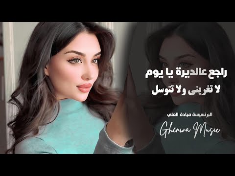 راجع عالديرة يايوم دبكات سورية الفنانة ميادة العلي 2026 
