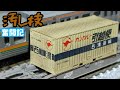 【Nゲージ】コンテナ、汚します【わりチャンネル】