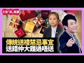 中國人交友送禮禁忌事宜 收咗衰幾年 送錯大鑊過唔送 - LIVE 奇門遁甲 (玄學真風騷) 梁思浩 張芯熏師傅 20210608