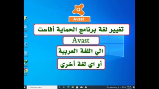 تغيير لغة برنامج الحماية افاست Avast الي اللغة العربية او اي لغة اخري