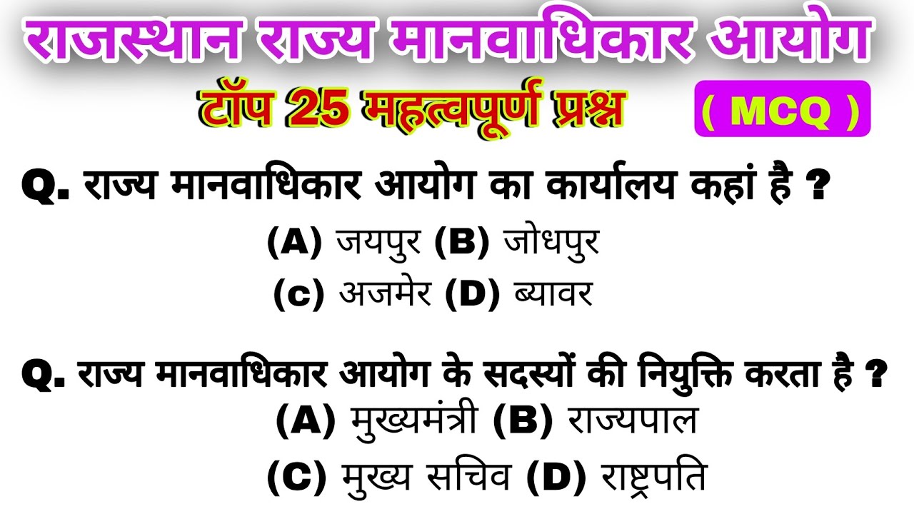 राजस्थान राज्य मानवाधिकार आयोग/rajasthan rajya manvadhikar aayog mcq/top 25 questions/CET, BSTC, LDC