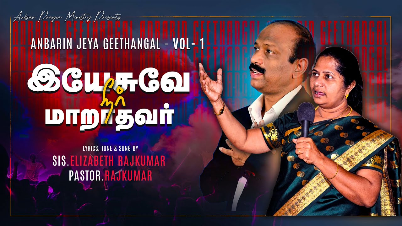 Anbarin Jeyageedhangal - Vol - 1 | Sis. Elizabeth Rajkumar | Tamil Christian Songs | Juke Box