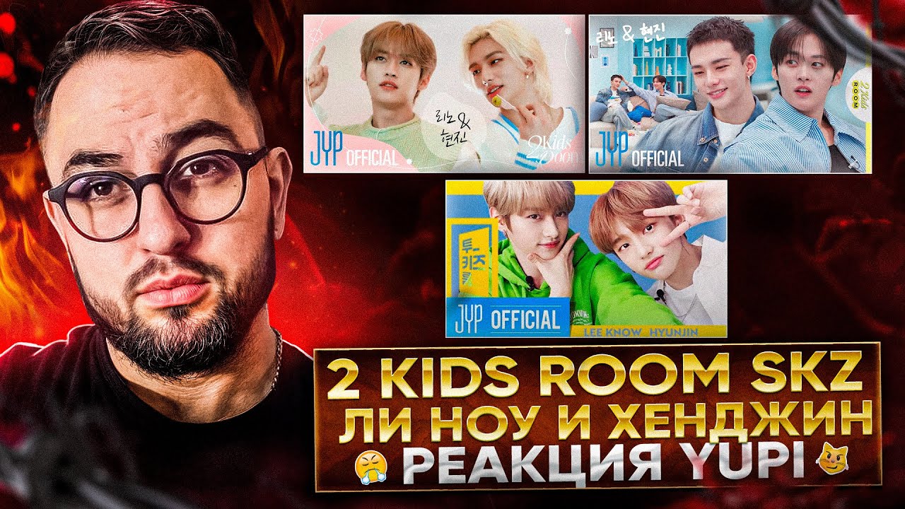 2 Kids Room Lee Know X Hyunjin | Ли Ноу и Хёнджин в трёх разных таймлайнах | РЕАКЦИЯ YUPI