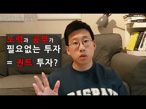 공부와 노력이 필요치 않은 투자가 퀀트 투자 초보자용 투자가 퀀트 