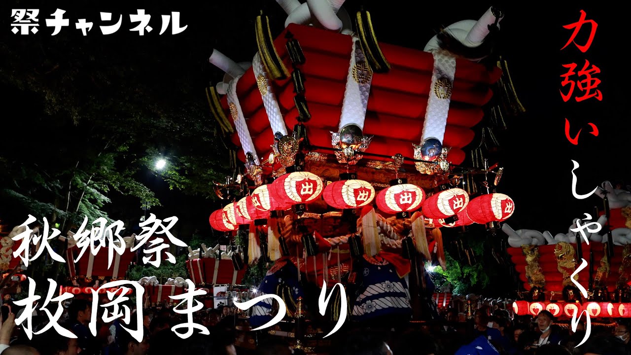 ふとん太鼓しゃくりピックアップ_大阪枚岡神社秋郷祭2022/10/14 - YouTube