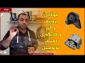ئەم شتە بچووکە کێشەی گەورە لە ئۆتۆمبێلەکەت درووست دەکات کەناڵی ئۆتۆمبێل کاڕ شۆ