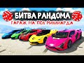 САМАЯ ДОРОГАЯ БИТВА ЗА ВСЮ ИСТОРЮ! - БИТВА РАНДОМА В GTA 5 ONLINE