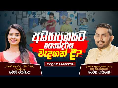 අධ්‍යාපනයට සෞන්දර්ය වැදගත් ද ? | සම්පූර්ණ වැඩසටහන