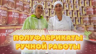 ОТ БЛИНОВ ДО ТУШЕНКИ — КАК УСТРОЕНО ПРОИЗВОДСТВО ПОЛУФАБРИКАТОВ  | Экскурсия на завод «Паллада»