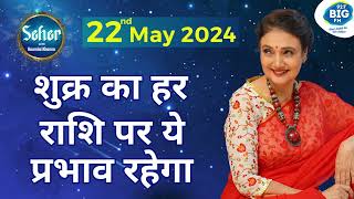 शुक्र का हर राशि पर ये प्रभाव होगा! 22 May 2024 Rashifal | Kaamini Khanna #dailyhoroscope