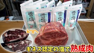 【ビックリ】雪塩と普通塩で熟成肉作ったら驚きの結果