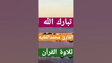 تلاوة خاشعة بصوت لم تسمع مثله من قبل 😭القارئ محمد الفقيه#caftan_mobra_2023