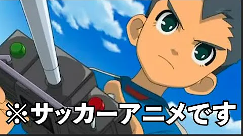 イナズマイレブン面白い