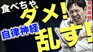 【えっ、それも!?】自律神経が乱れる意外な原因だけを、現役医師が炎上覚悟でまとめました。