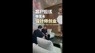 年轻设计师的客户，该从哪来呢？ 相信这一句话，道出了很多年轻设计师的心声#设计师创业 #年轻设计师 最近收到后台很多粉丝的私信，问我说该如何获取客户资源，其实我认为对于初创公司的#独立设计师 而言，