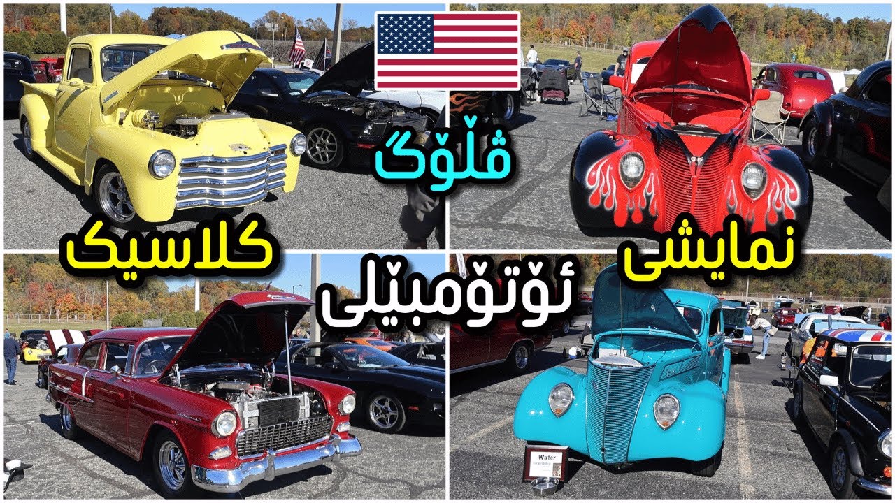 ڤڵۆگی سەیارە کۆنە کلاسیکەکان لە ئەمریکا 🇺🇸
