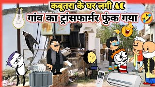 एसी लगते ही गांव की बिजली गायब। कबूतरा परेशान ।😂🦜🤣😄। Zara Hatke। Cartoon Jagat।Mau ki comedy