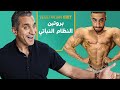 اسرار النظام النباتي في كمال الاجسام و البروتين النباتي ساموي 