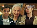 عمر وأسيا مش عارفين كيف يتصرفوا الحلقة 180 إخواتي