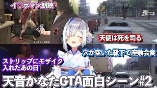 面白雑談が多い天音かなたGTA V まとめ #2