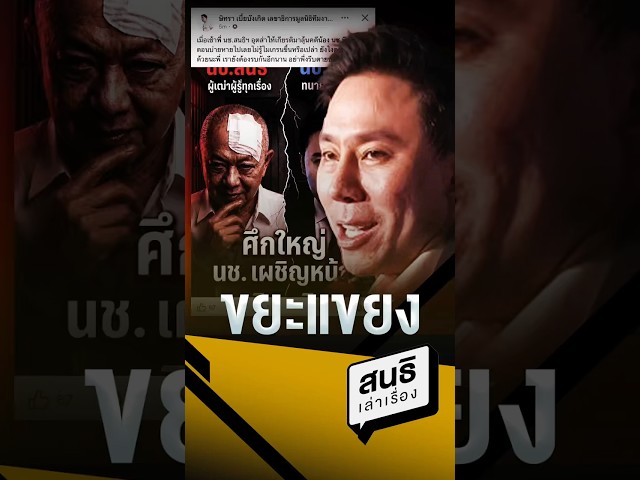 ขยะเเขยง #นช #นักโทษชาย #ษิทรา #ทนายตั้ม #สนธิ #สนธิลิ้มทองกุล