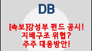 [DB] 주가전망 ㅣ 강성부 펀드 공시! 지배구조 위협?