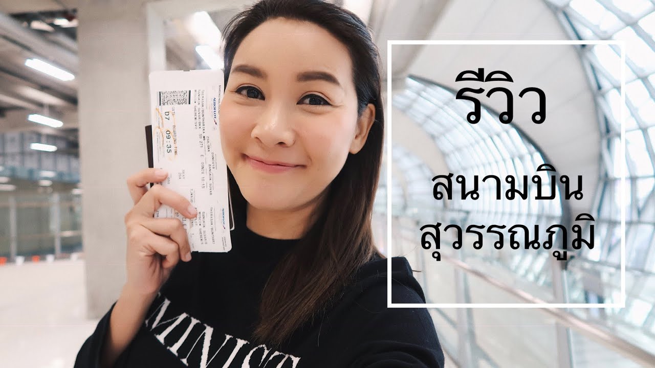 รีวิว สนามบินสุวรรณภูมิ Suvarnabhumi Airport Bangkok | เนื้อหาร้าน อาหาร สนาม บิน สุวรรณภูมิ pantipที่สมบูรณ์ที่สุด