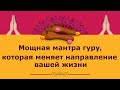 Мощная мантра гуру, которая меняет направление вашей жизни