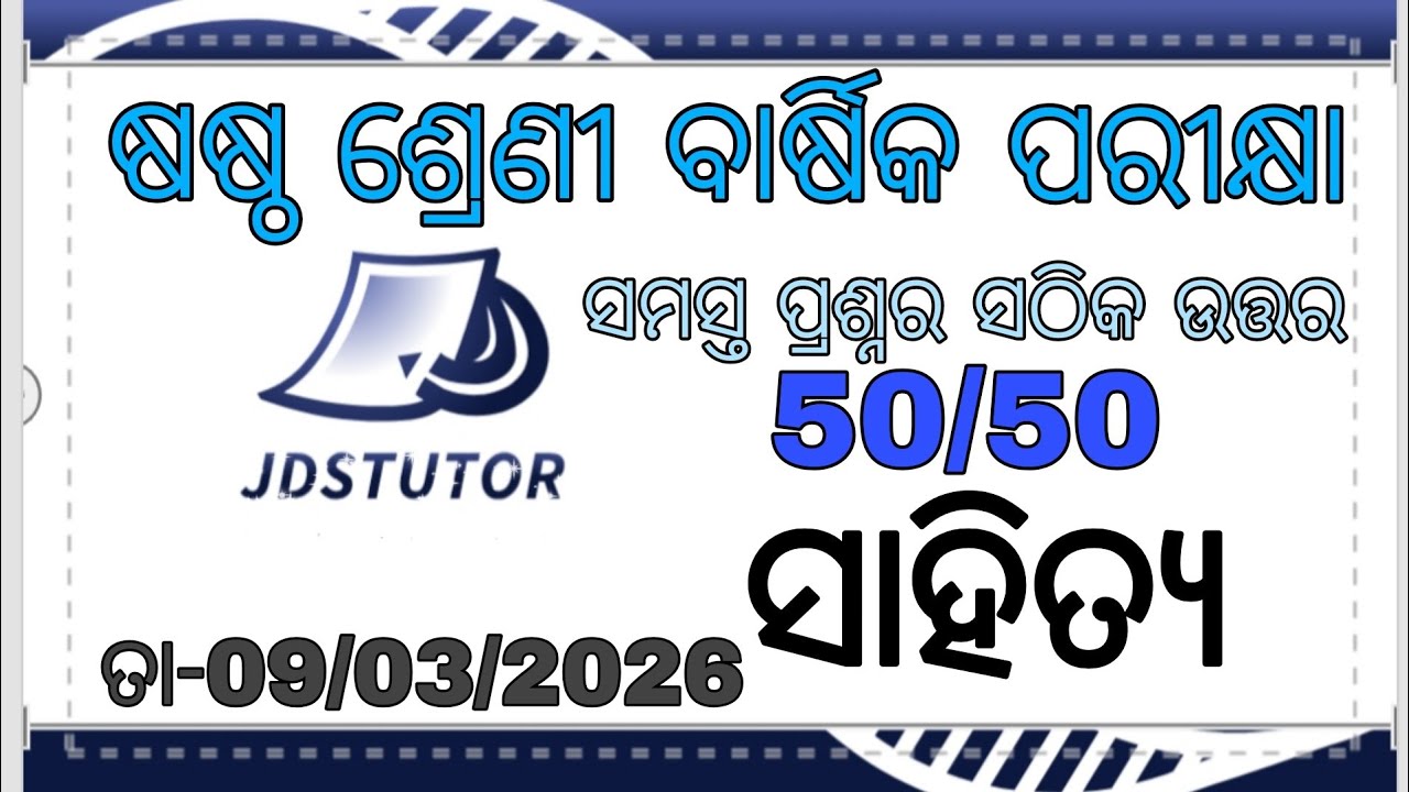 6th class annual exam 2026 odia mil question answer | class 6th selection sahitya question 