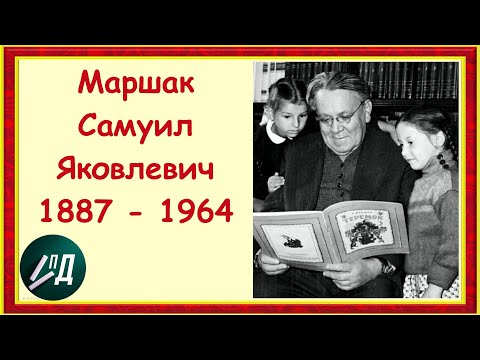 Писатель Самуил Яковлевич Маршак