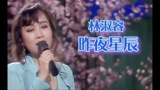 昨夜星辰  - 林淑容  - 收录机播放