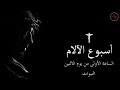 نبوة سفر التكوين الساعة الأولى من يوم الاثنين من البصخة المقدسة