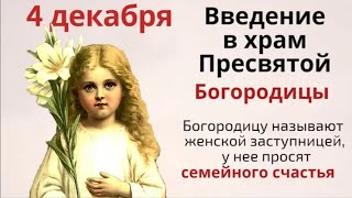 4 декабря праздник Введение. Просите в этот день Богородицу о любой помощи.