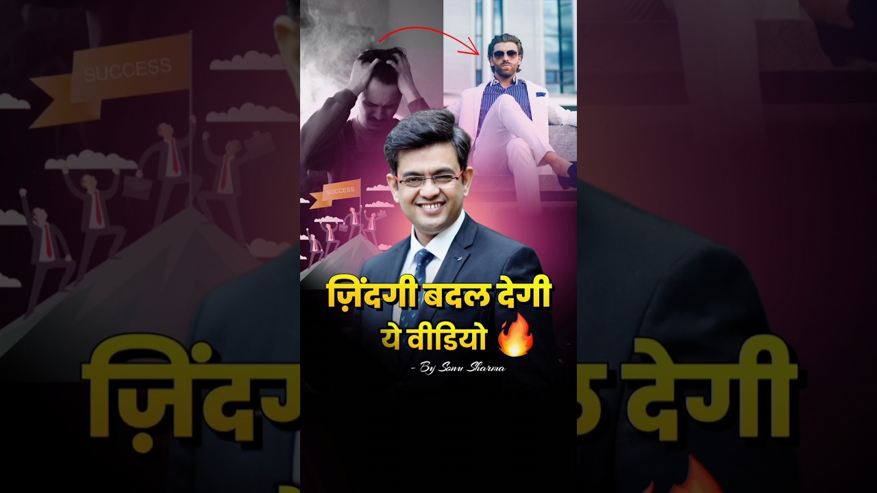 ये वीडियो आपकी जिंदगी बदल देगी 💯✨ Sonu Sharma Motivational Speech #shorts  #sonusharma #motivation